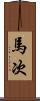 馬次 Scroll