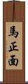 馬正面 Scroll
