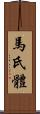 馬氏體 Scroll