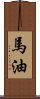 馬油 Scroll