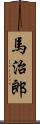 馬治郎 Scroll