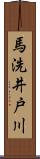 馬洗井戸川 Scroll