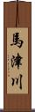 馬津川 Scroll