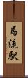 馬流駅 Scroll