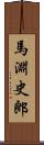 馬淵史郎 Scroll