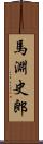 馬淵史郎 Scroll