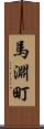 馬淵町 Scroll