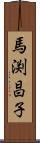 馬渕昌子 Scroll