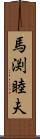 馬渕睦夫 Scroll