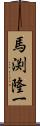 馬渕隆一 Scroll