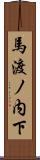 馬渡ノ内下 Scroll