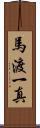 馬渡一真 Scroll