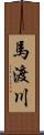 馬渡川 Scroll