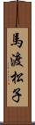 馬渡松子 Scroll