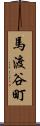 馬渡谷町 Scroll