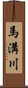 馬溝川 Scroll