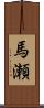 馬瀬 Scroll