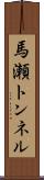 馬瀬トンネル Scroll