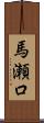 馬瀬口 Scroll