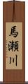 馬瀬川 Scroll