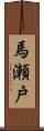馬瀬戸 Scroll