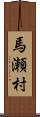 馬瀬村 Scroll