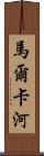 馬爾卡河 Scroll