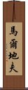 馬爾地夫 Scroll