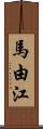 馬由江 Scroll