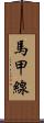 馬甲線 Scroll