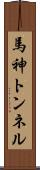 馬神トンネル Scroll