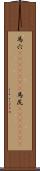 馬穴(ateji)(rK) Scroll