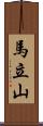 馬立山 Scroll
