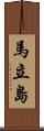 馬立島 Scroll