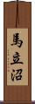 馬立沼 Scroll