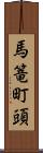 馬篭町頭 Scroll