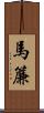 馬簾 Scroll