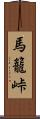 馬籠峠 Scroll