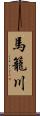 馬籠川 Scroll