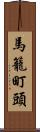 馬籠町頭 Scroll