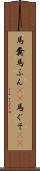 馬糞 Scroll