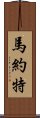 馬約特 Scroll