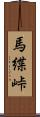 馬緤峠 Scroll