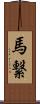 馬繋 Scroll