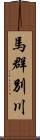 馬群別川 Scroll