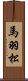 馬羽松 Scroll