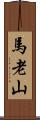 馬老山 Scroll