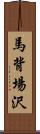 馬背場沢 Scroll