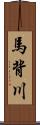 馬背川 Scroll