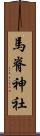 馬脊神社 Scroll